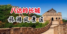 大屌暴操骚逼视频网站入口中国北京-八达岭长城旅游风景区